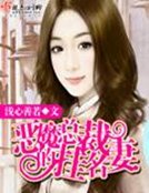 《惡魔總裁的掛名妻》