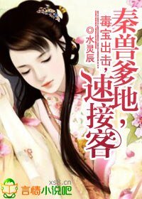 《毒宝出击:秦兽爹地,速接客》