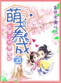 萌夫养成之装傻王爷惹妻爱
