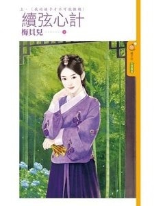 续弦心计.上下