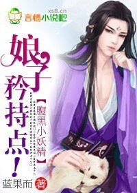 《腹黑小妖精:娘子,矜持点!》