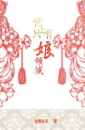 世上只有娘倾城